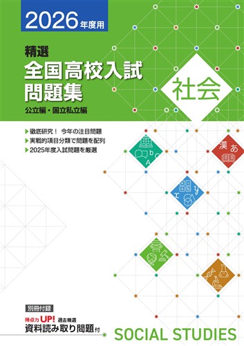 精選全国高校入試問題集　社会　2026
