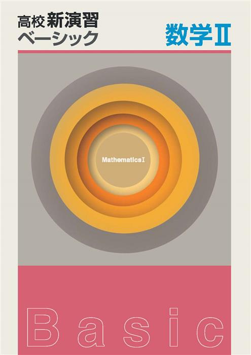 高校新演習　ベーシック　数学Ⅱ