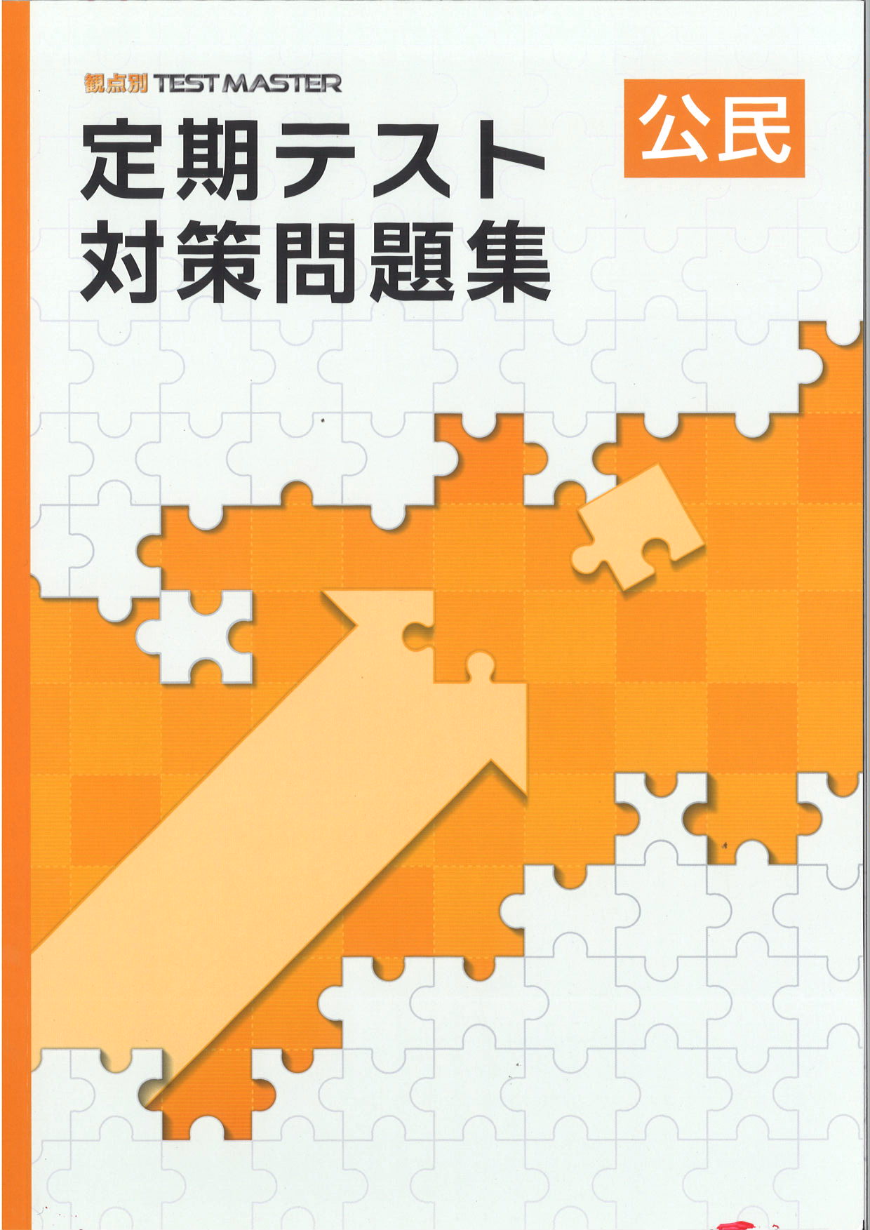 定期テスト対策問題集　社会　（標準）　中３
