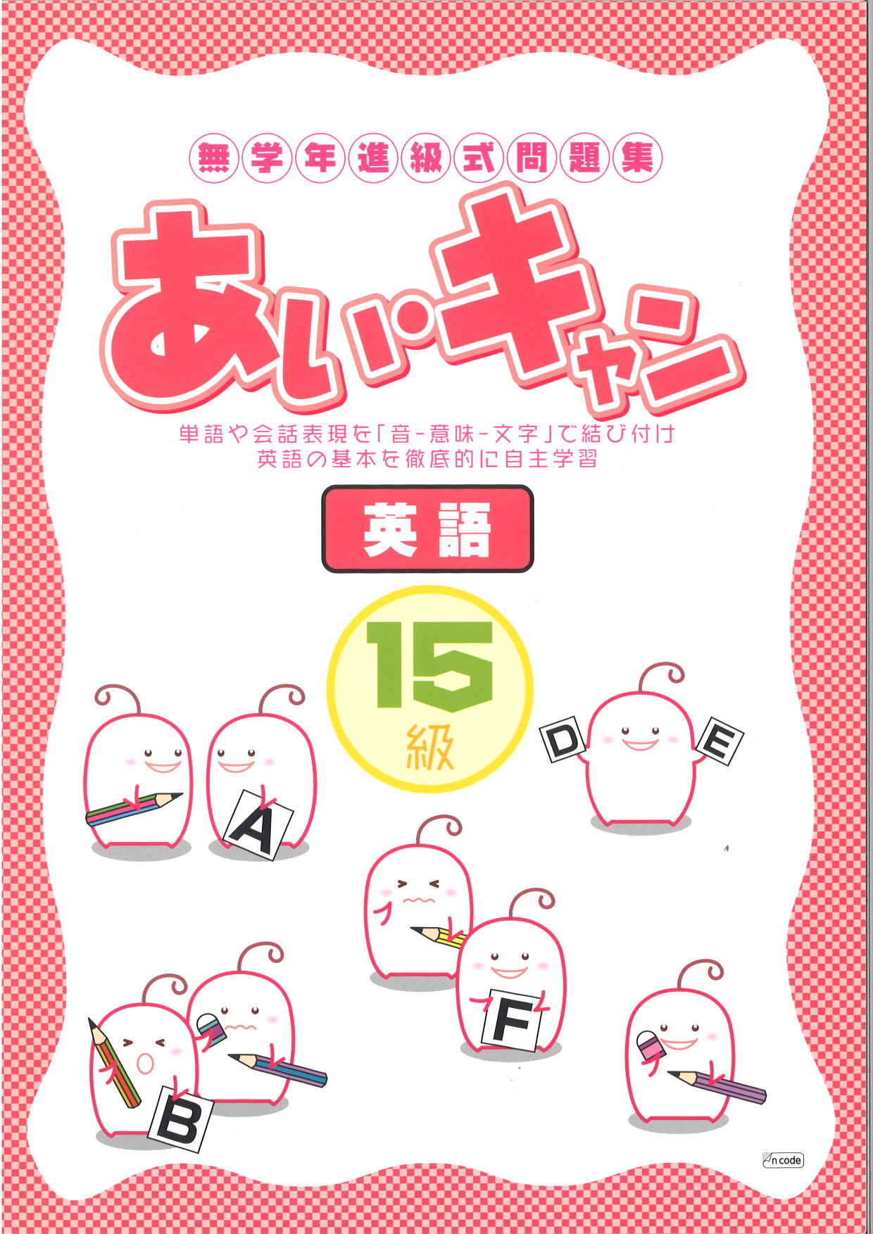 あい・キャン　英語　１５級