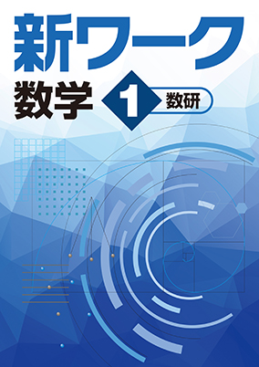 新ワーク　数学　（数研）　中１