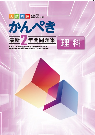 かんぺき最新２年間問題集　理科　2027