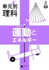 単元別理科　運動とエネルギー