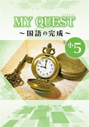 MY QUEST　国語の完成　小４
