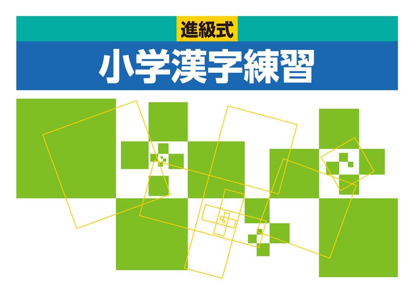 進級式　小学漢字練習