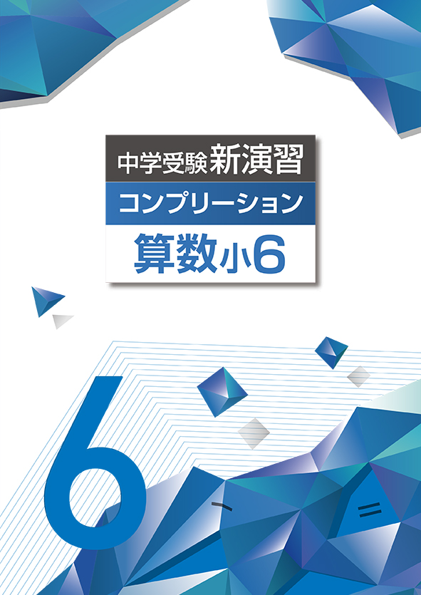 中学受験新演習　コンプリーション　算数