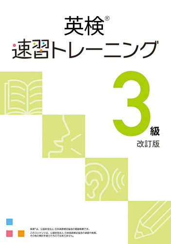 英検速習トレーニング　３級