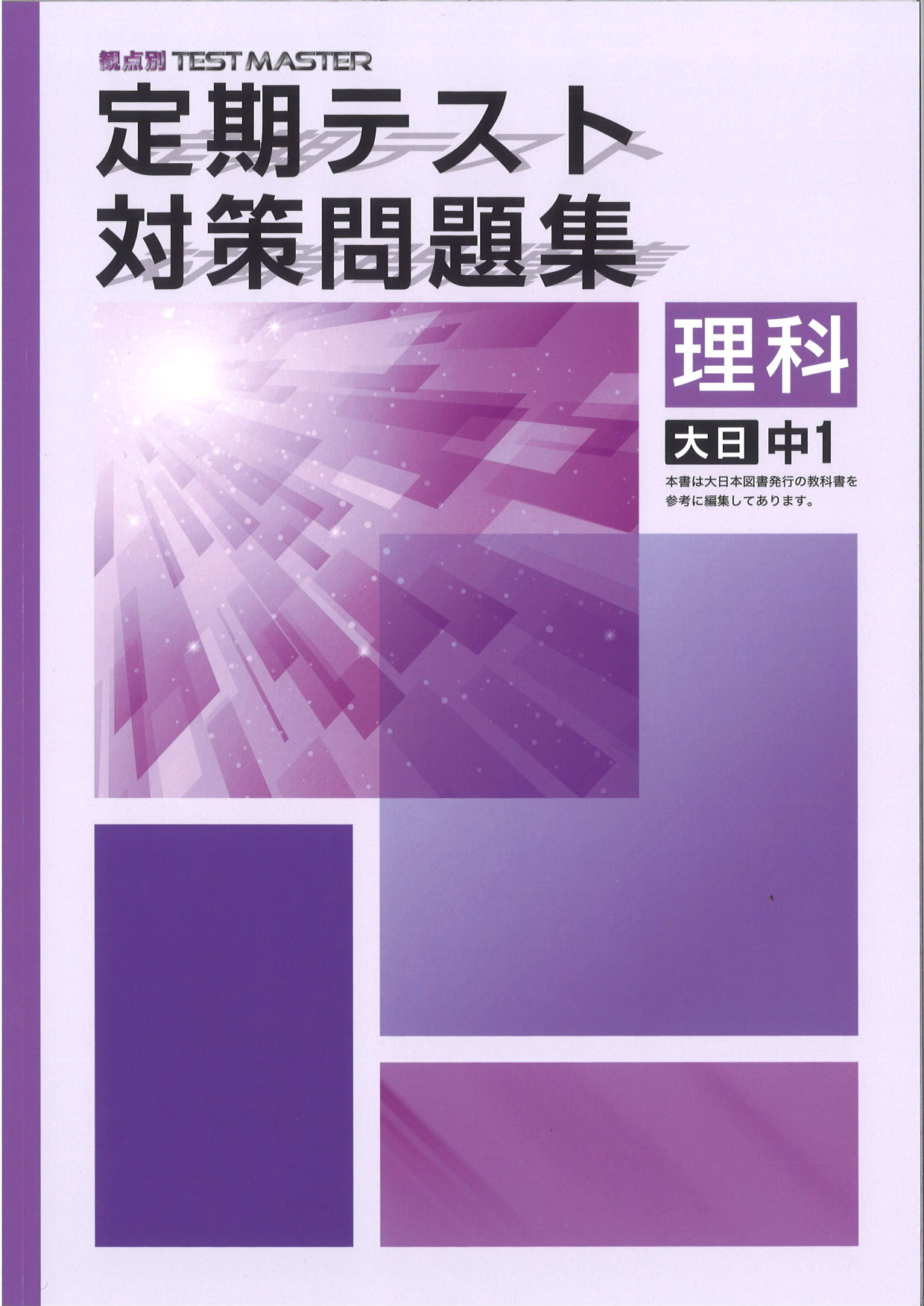 定期テスト対策問題集　理科　（大日）　中１