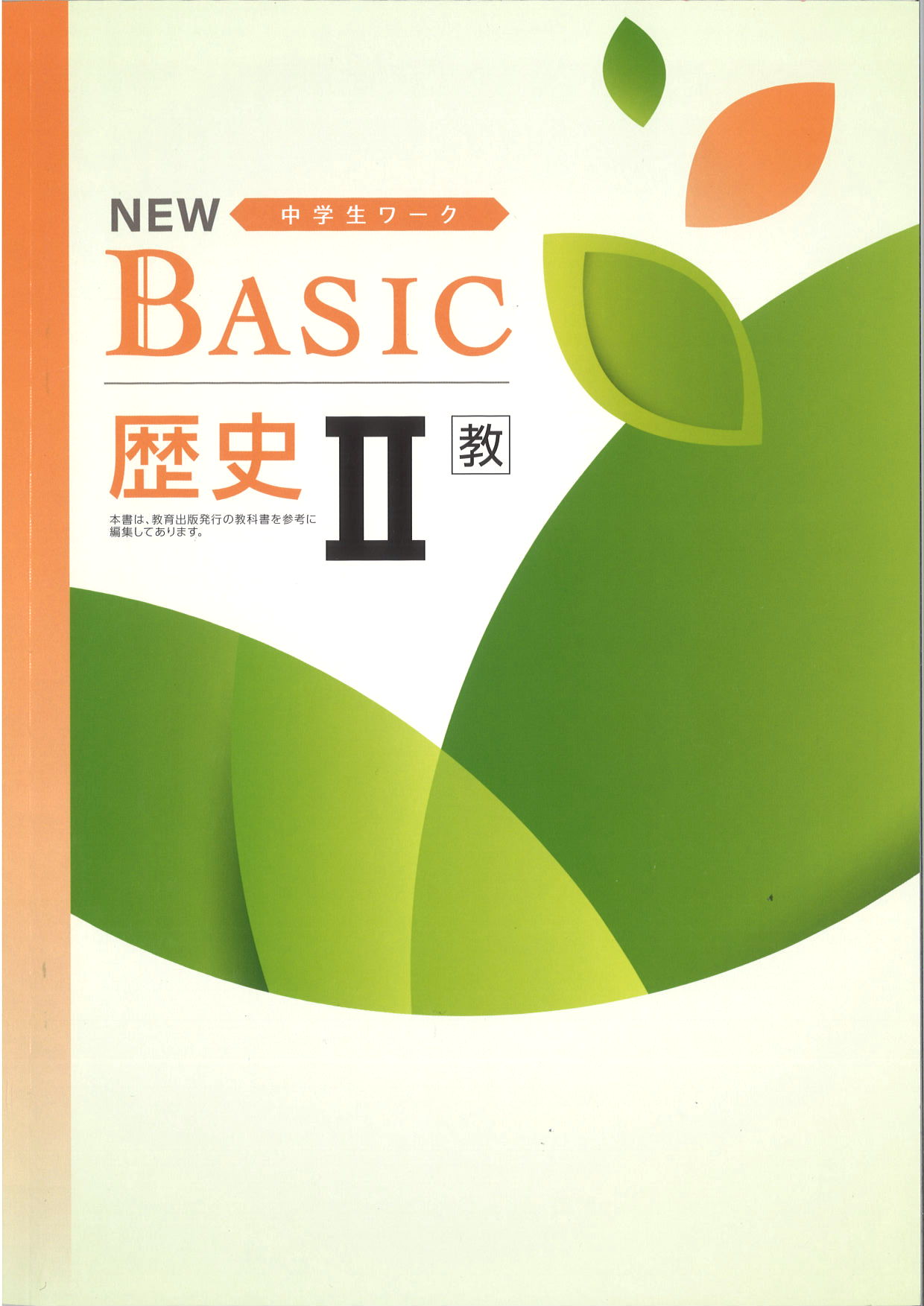 NEW BASIC　社会　（教出）　歴史Ⅱ
