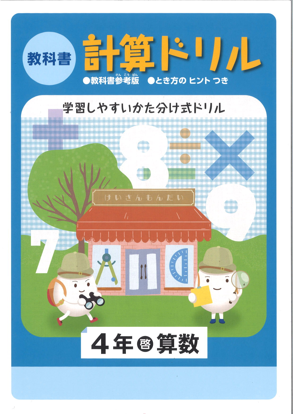 教科書　計算ドリル　（啓林）　小４