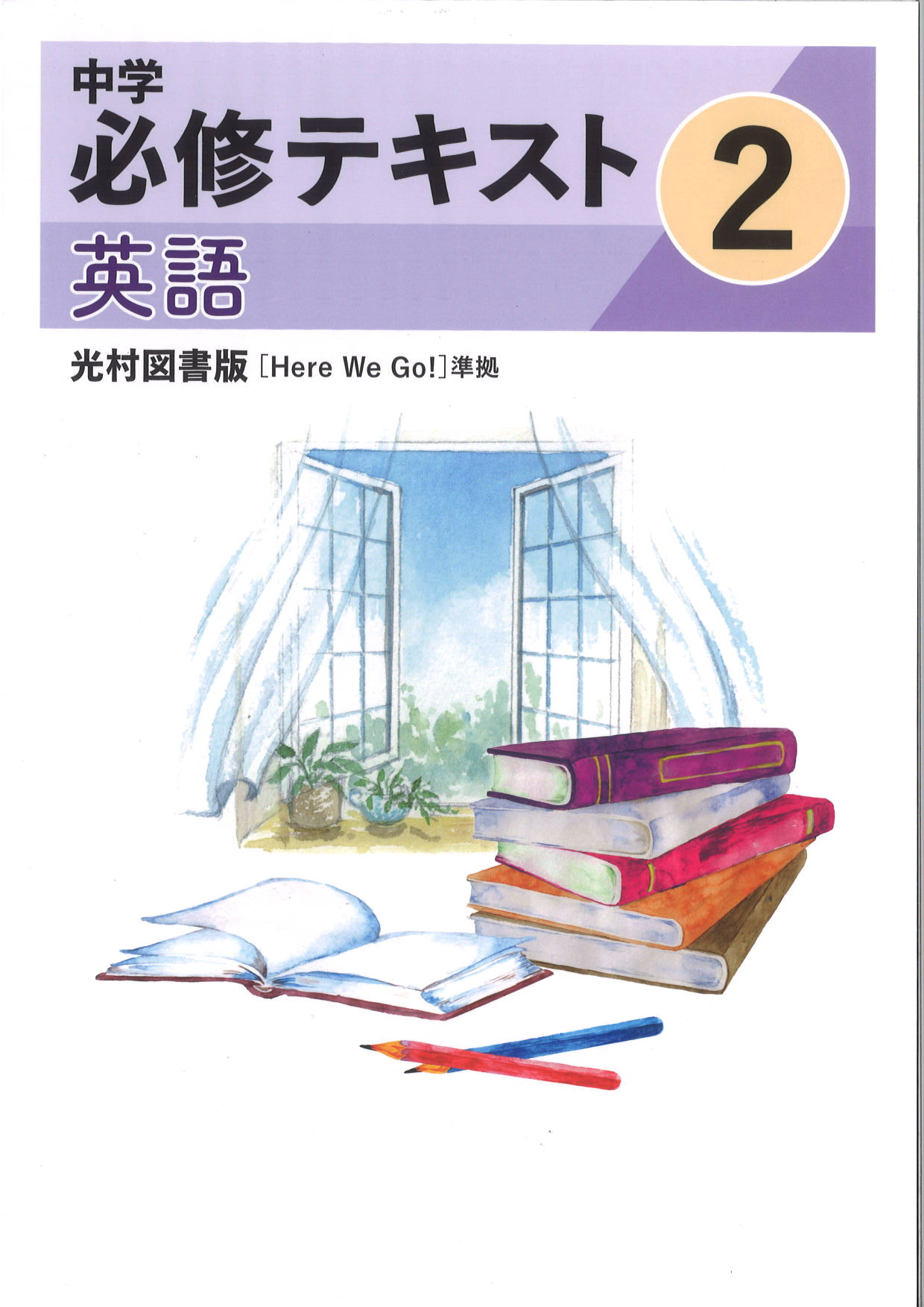 中学　必修テキスト　英語　（光村）　中２