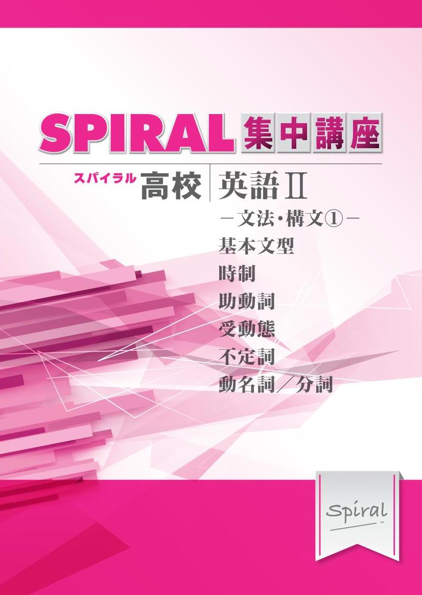 高校SPIRAL　集中講座　（高校スパイラル）　英語Ⅱ　文法・構文①