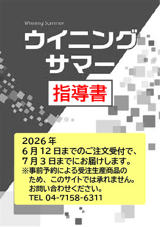 指導書　ウイニングサマー　社会　中３