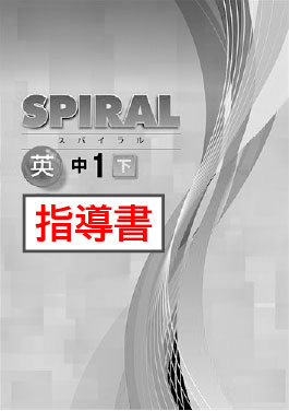 指導書　SPIRAL（スパイラル）　英語　（開隆）　中１下