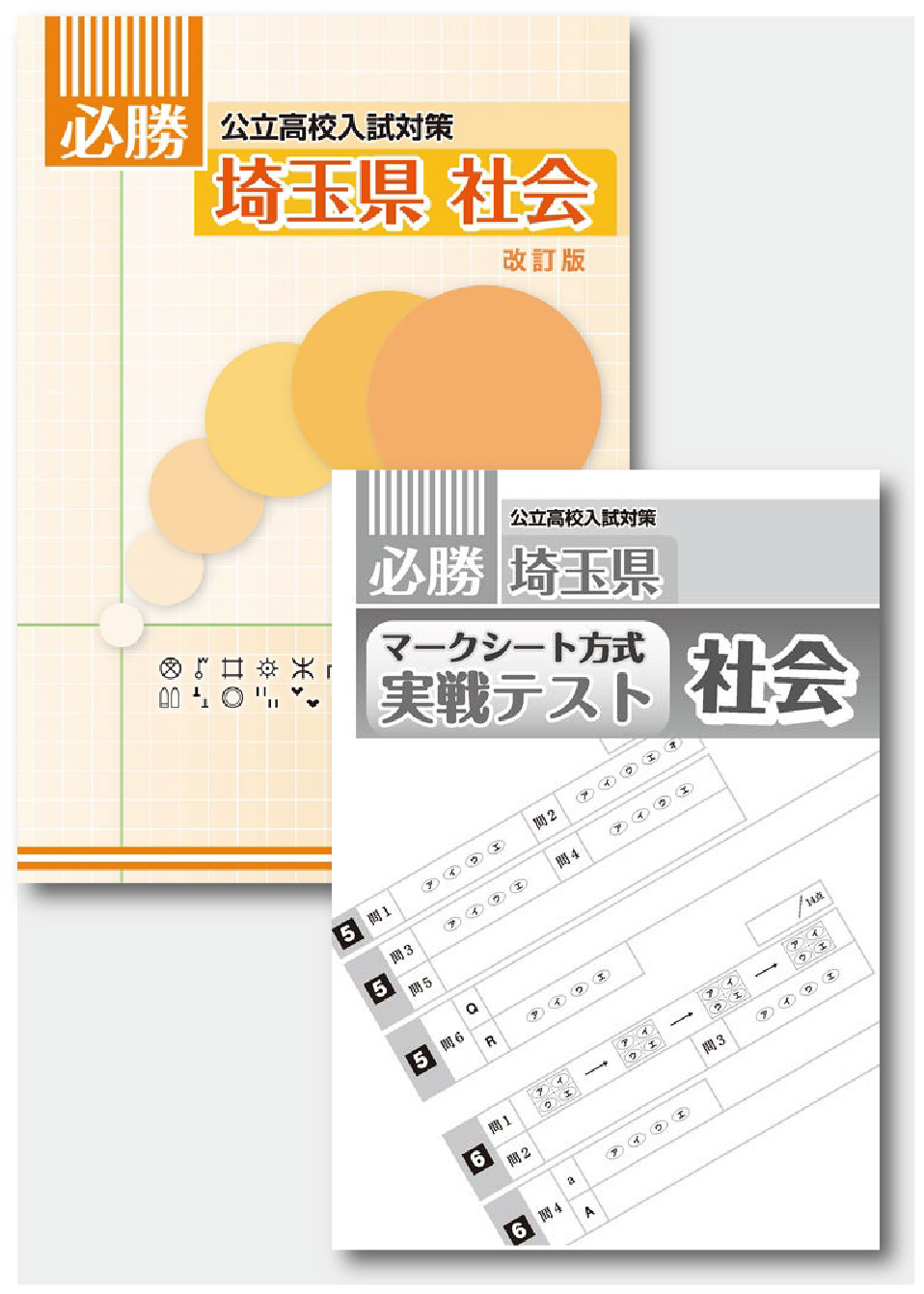 必勝　埼玉県　社会