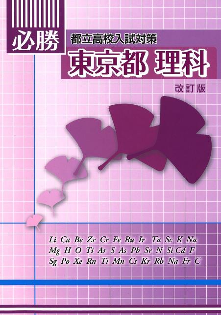 必勝　東京都　理科