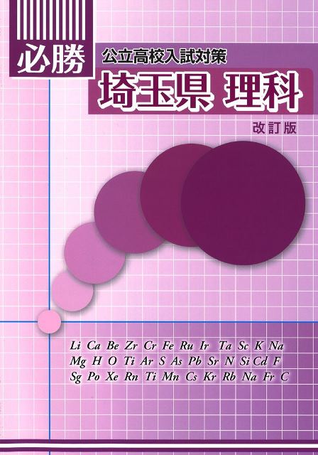 必勝　埼玉県　理科