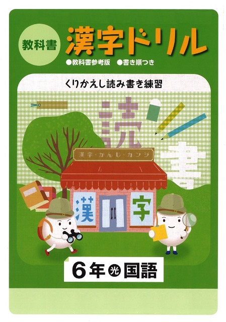 教科書　漢字ドリル　（光村）　小６