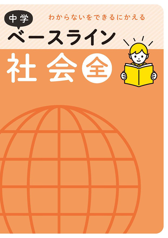 ベースライン　社会　全