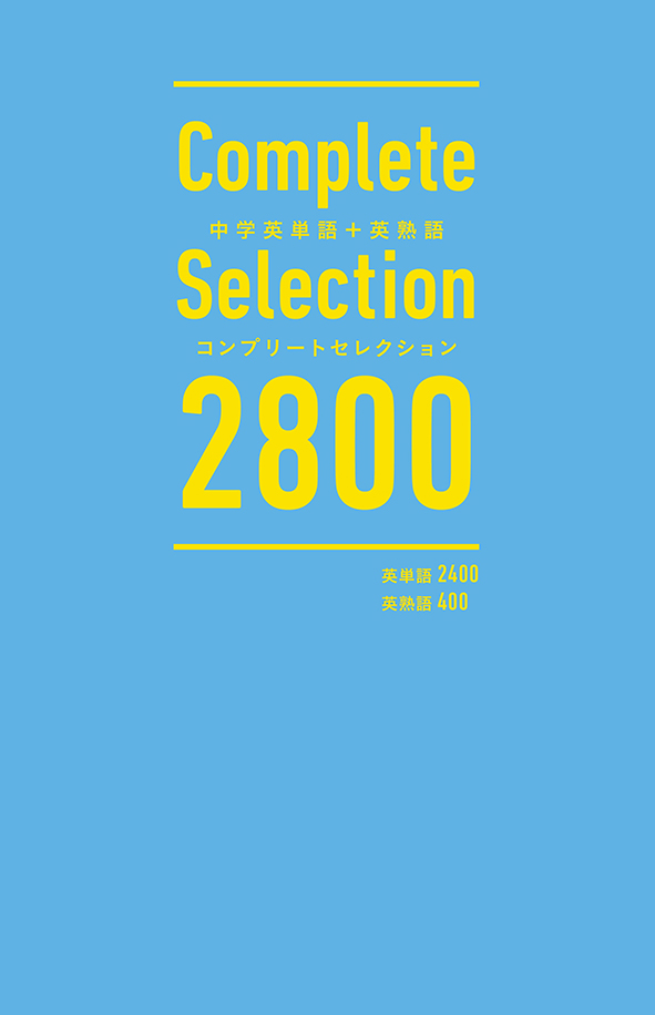 コンプリートセレクション2800