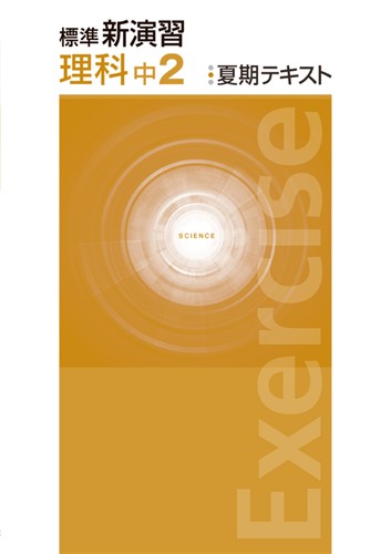 標準新演習　夏期テキスト　理科　中２