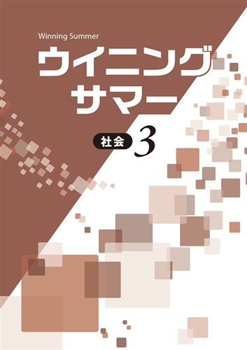 ウイニングサマー　社会　中３