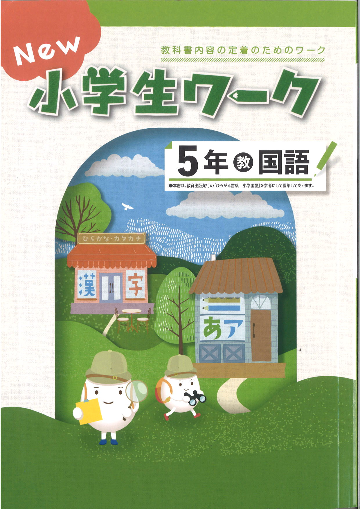 New小学生ワーク　国語　（教出）　小５