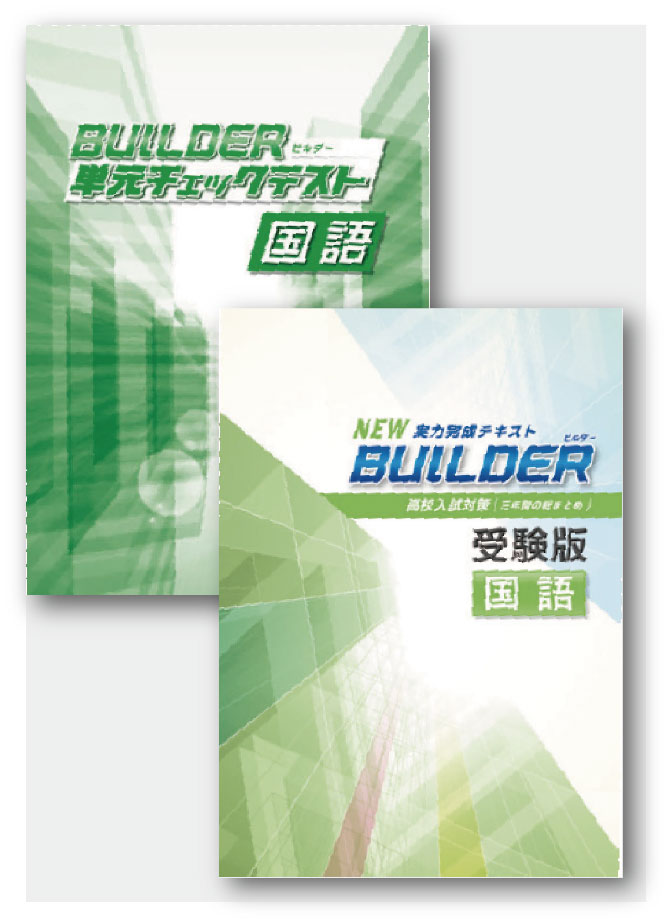 BUILDER受験版＋BUILDER単元チェックテストセット　国語