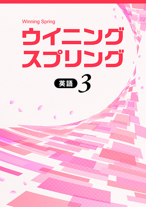 ウイニングスプリング　英語　中３