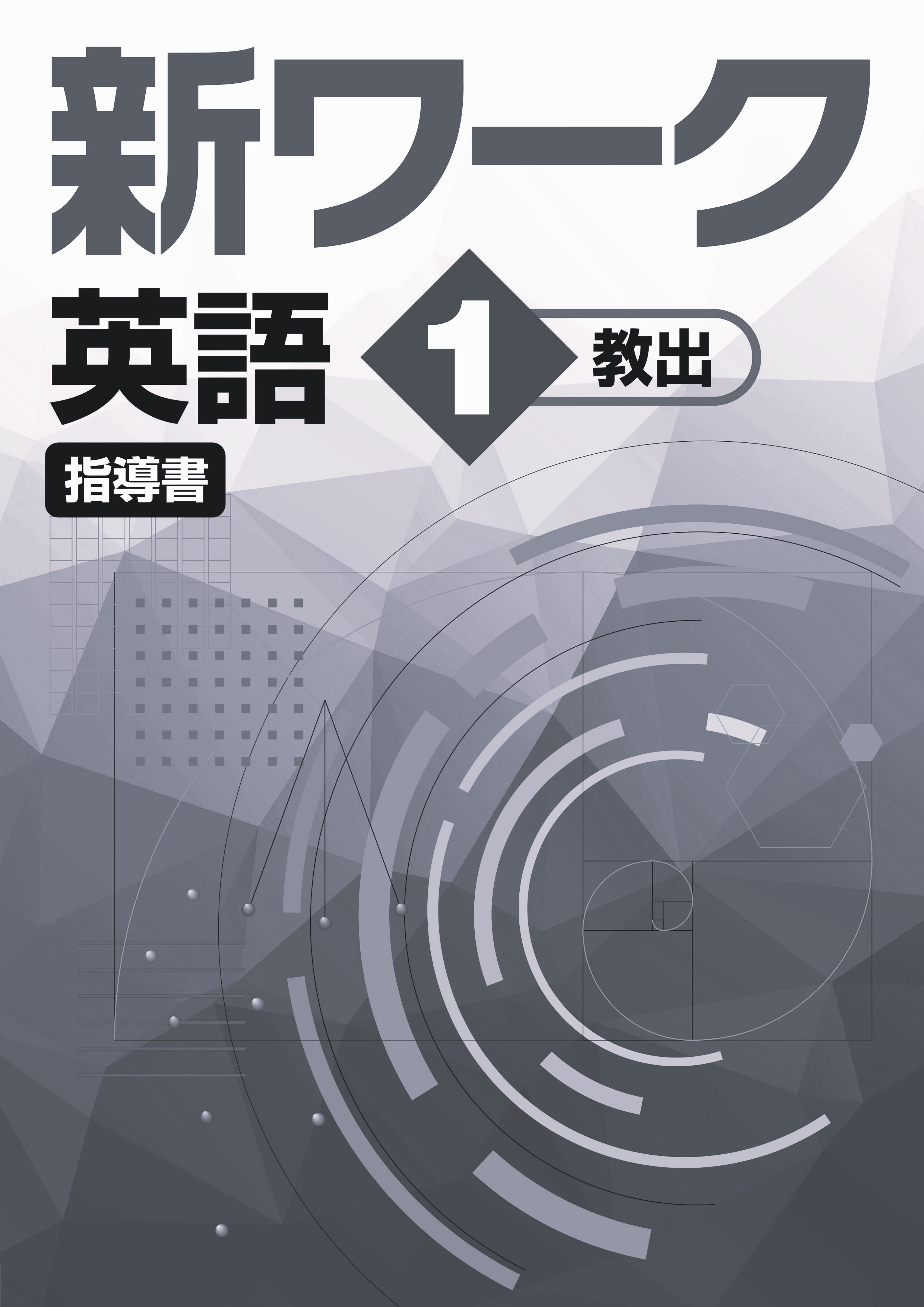 新ワーク　英語　（教出）　中１　指導書