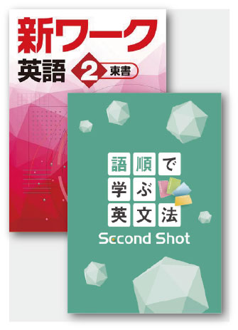セット　語順で学ぶ英文法 Second Shot＋新ワーク英語（東書）中２