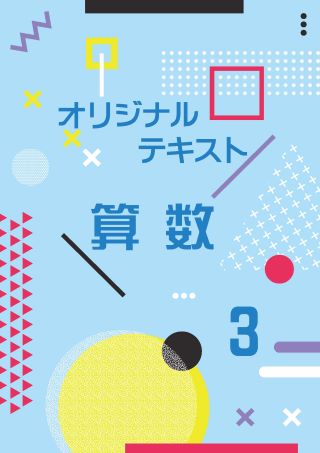 オリジナルテキスト　算数　小３
