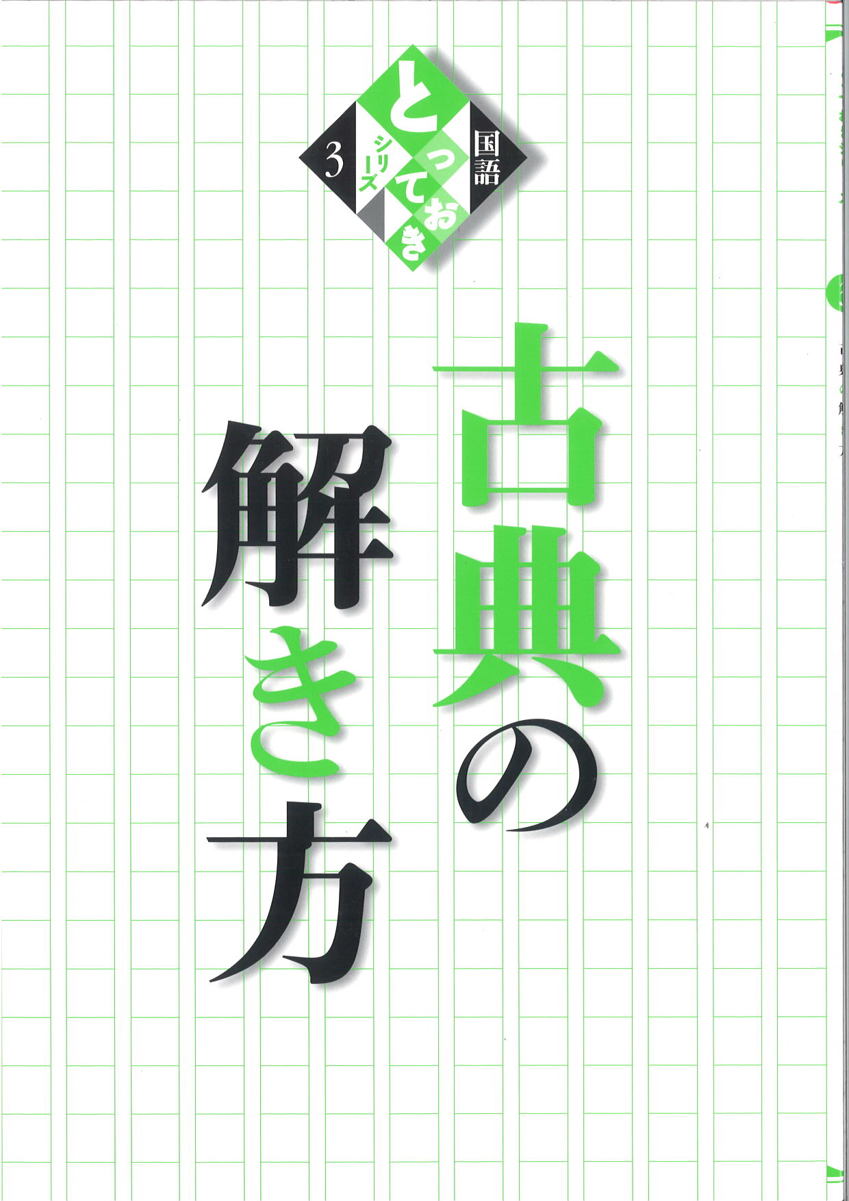 とっておき　古典の解き方
