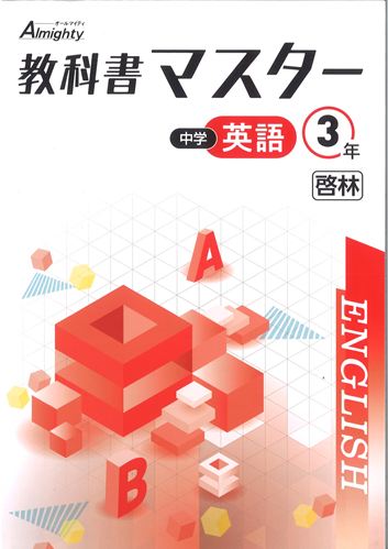 教科書マスター　英語　（啓林）　中３