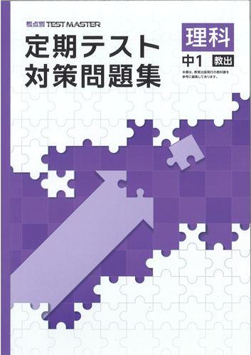 定期テスト対策問題集　理科　（教出）　中１