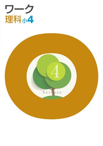 栄光ワーク　理科　（標準）　小４