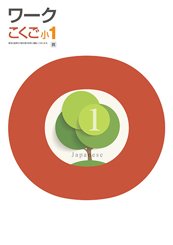 栄光ワーク　国語　（教出）　小１