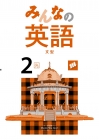 みんなの英語　（光村）　中２