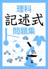 記述式問題集　理科　（研秀社）
