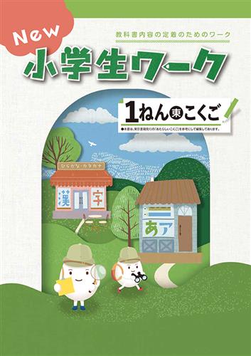 New小学生ワーク　国語　（東書）　小１