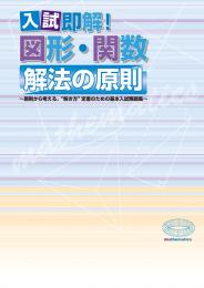 入試即解！　図形・関数　解法の原則