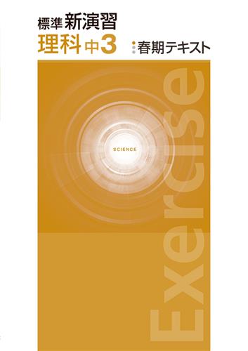 標準新演習　春期テキスト　理科　中３