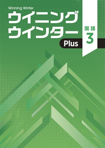 ウイニングウインターPlus　国語　中３