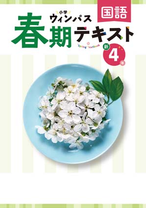小学ウィンパス　春期テキスト　国語　小４