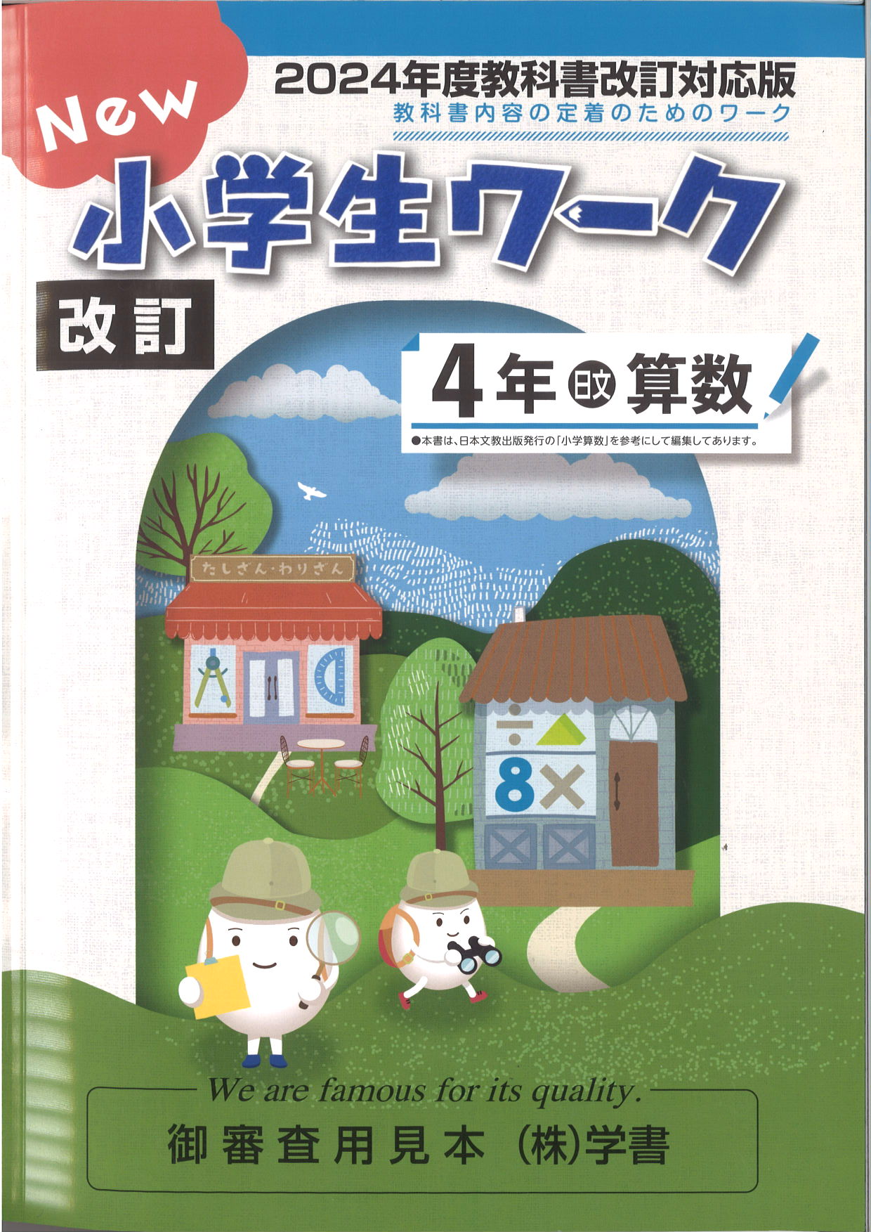 New小学生ワーク　算数　（日文）　小４