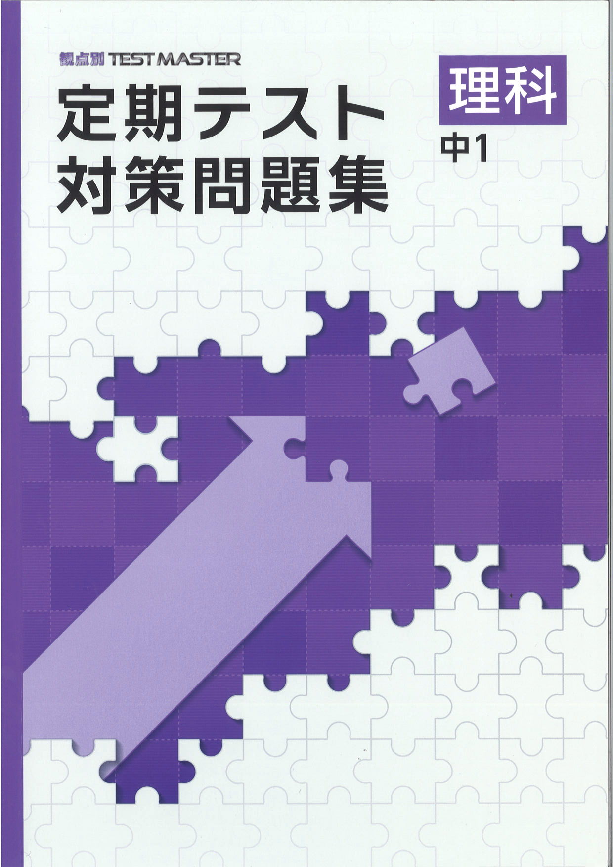 定期テスト対策問題集　理科　（標準）　中１