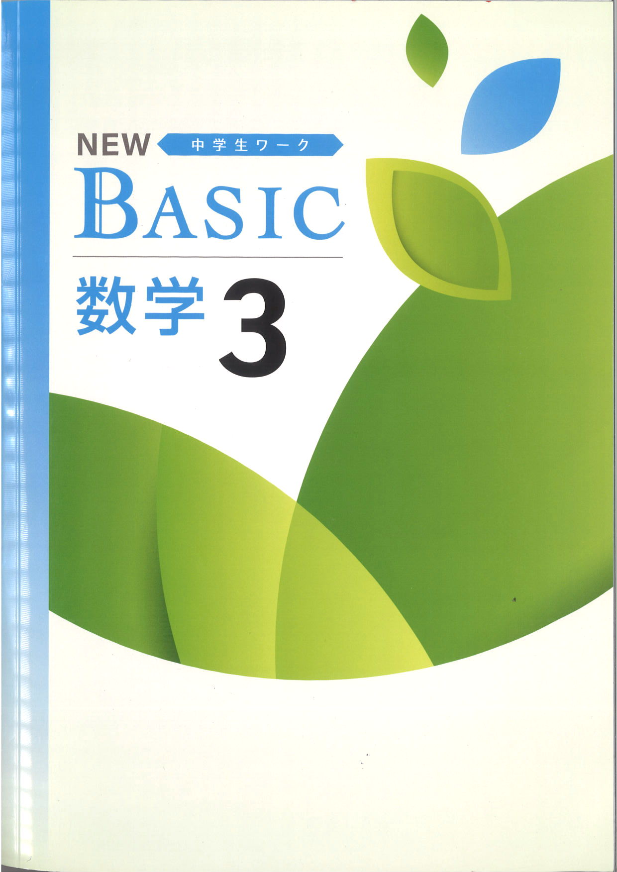 NEW BASIC　数学　（標準）　中３