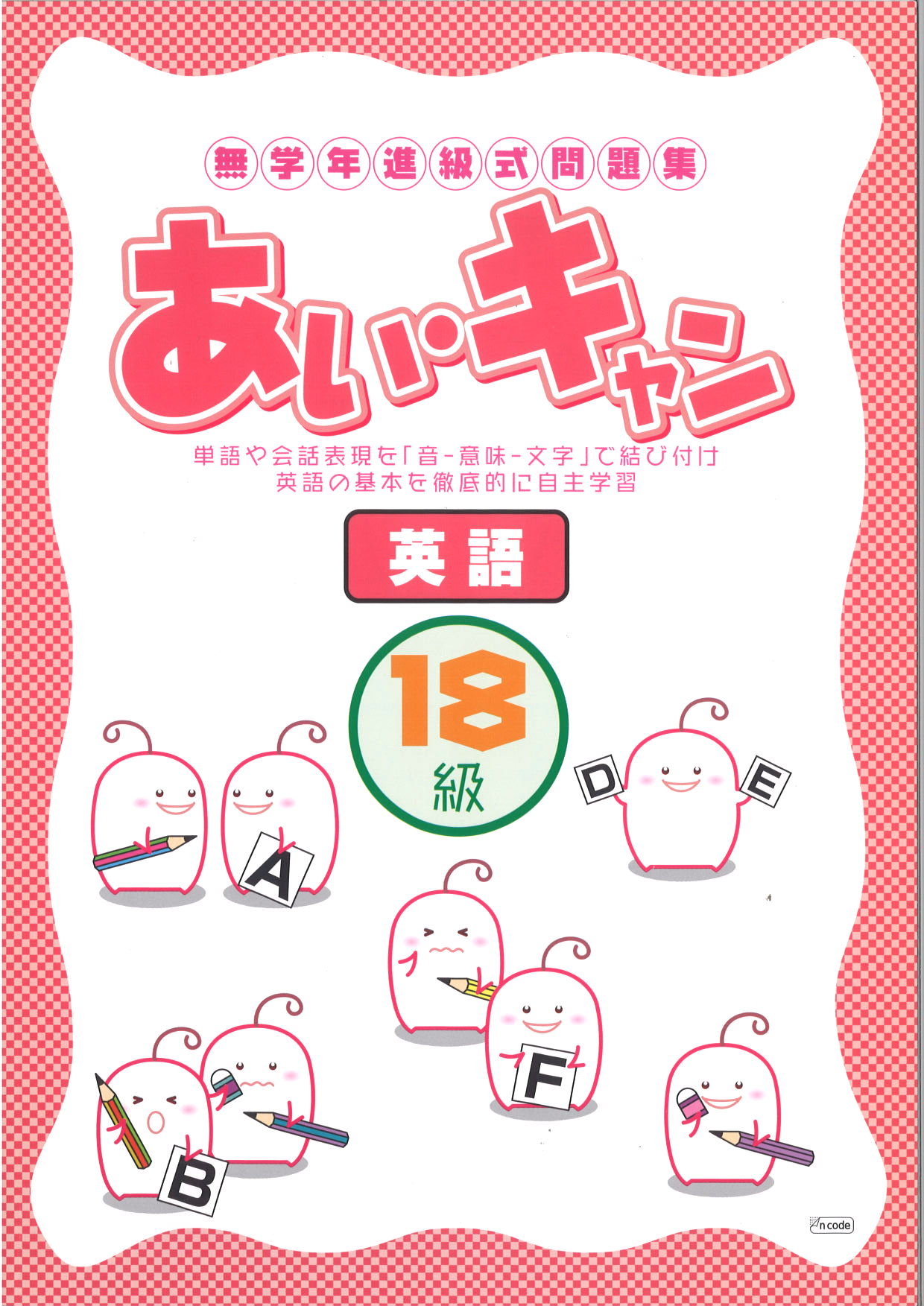 あい・キャン　英語　１８級