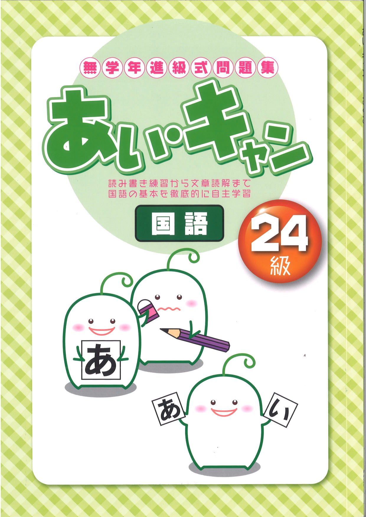 あい・キャン　国語　２４級