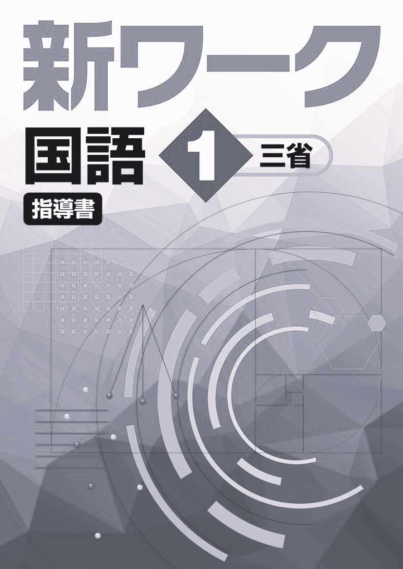 新ワーク　国語　（三省）　中１　指導書